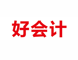 好会计