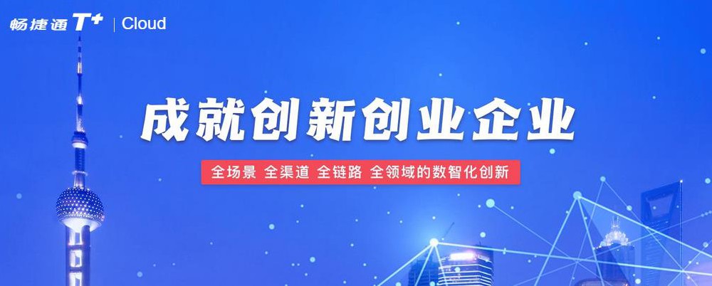 用友畅捷通T+